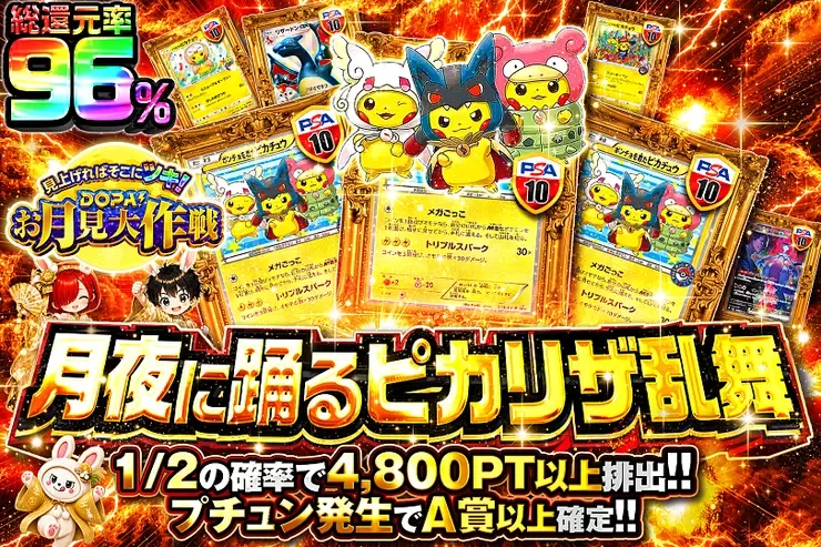 見上げればそこにツキ!DOPA!お月見大作戦 月夜に踊るピカリザ乱舞｜DOPA!オリパ