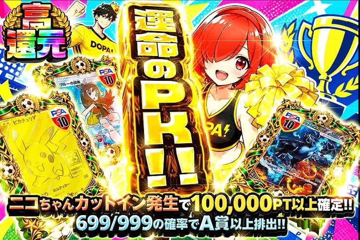 運命のPK!!｜DOPA!オリパ