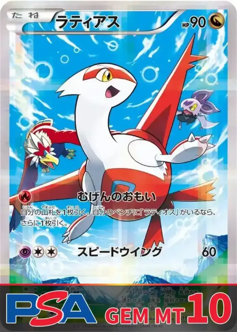 ラティアス PSA10｜ポケモンカードゲーム