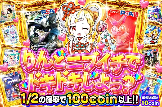 ビクティニ、ルギアを狙え!1/2の確率で100coin以上‼︎りんとニブイチでドキドキしよっ？｜オリくじ