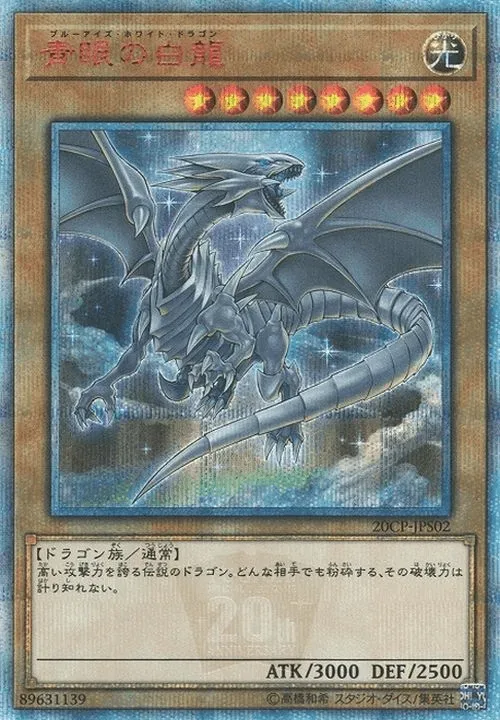 青眼の白龍 - 20thSE (20CP-JPS02)｜遊☆戯☆王オフィシャルカードゲーム