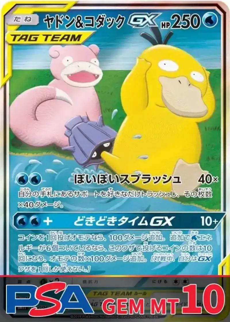 ヤドン＆コダックGX PSA10｜ポケモンカードゲーム