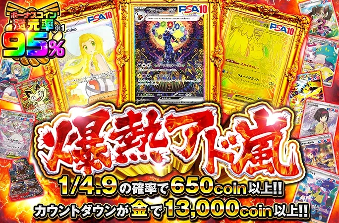 ボーナスコイン還元率95%!!1/4.9の確率で650coin以上！爆熱アド嵐｜オリくじ