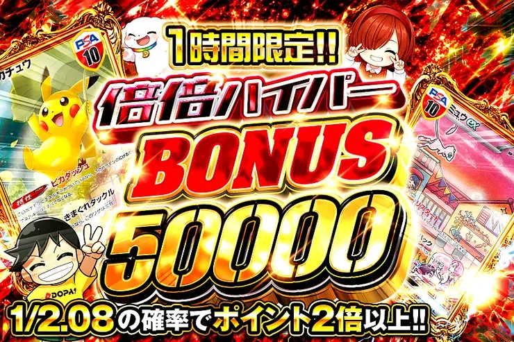 1時間限定!! 倍倍ハイパー BONUS 50000｜DOPA!オリパ