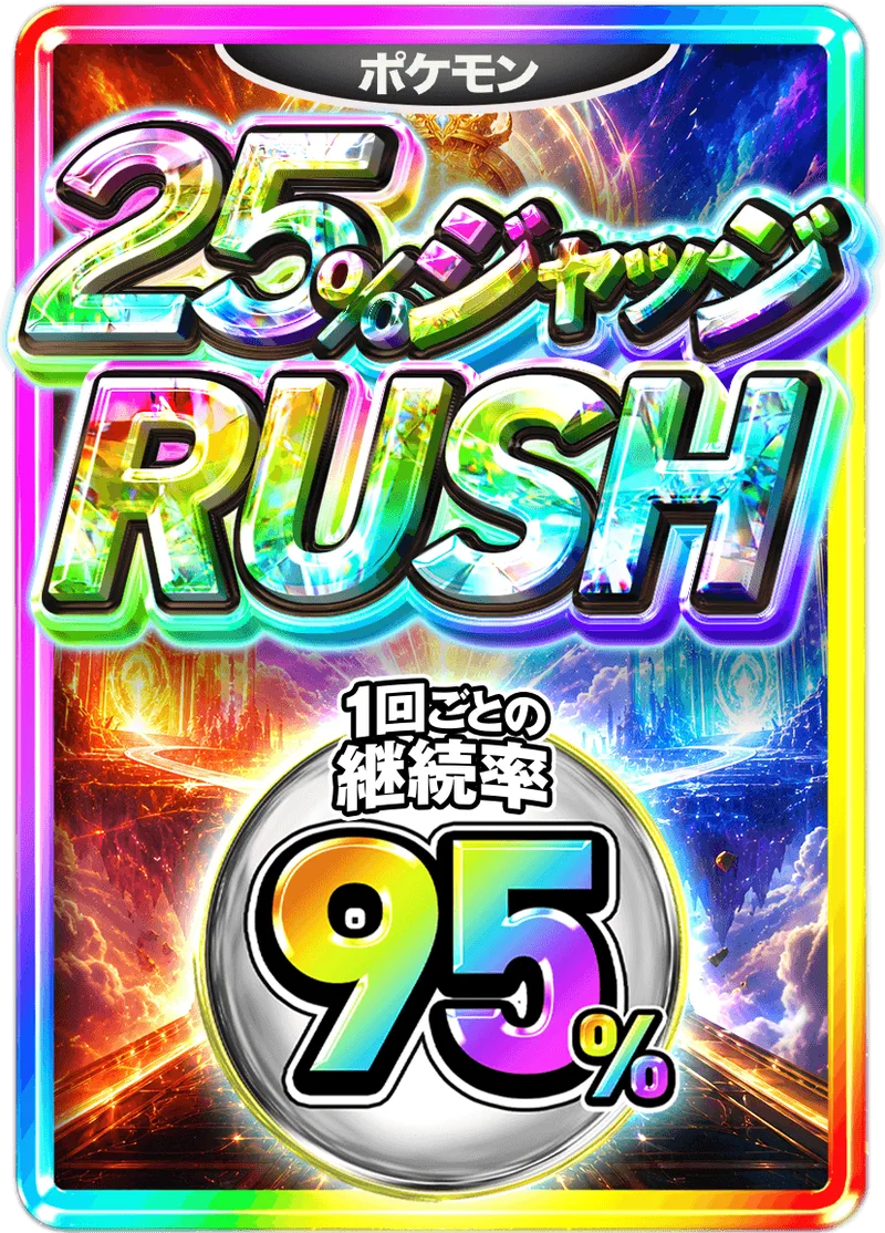 25%ジャッジ 95%RUSHチケット (ポケモン)｜ポケモンカードゲーム