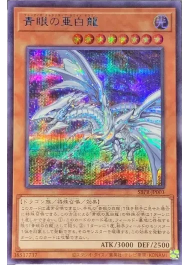 (PSA10)青眼の亜白龍/SBPR-JP003/シークレットSpecialBlue ver.｜遊☆戯☆王オフィシャルカードゲーム
