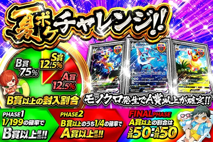 夏ポケチャレンジ!!｜DOPA!オリパ
