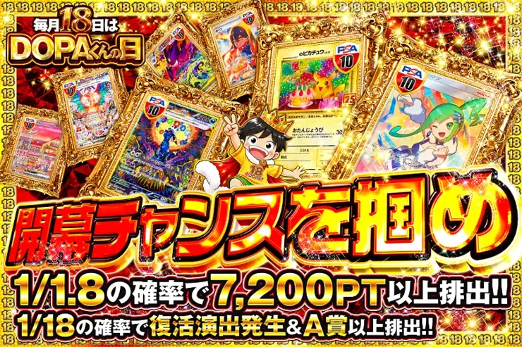 毎月18日はDOPAくんの日 開幕チャンスを掴め｜DOPA!オリパ