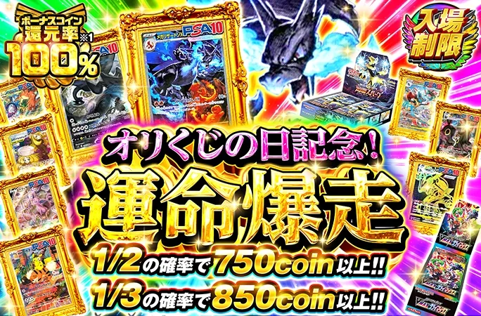 ボーナスコイン還元率100％の入場制限ガチャ！1/3で850coin以上！オリくじの日記念！運命爆走｜オリくじ