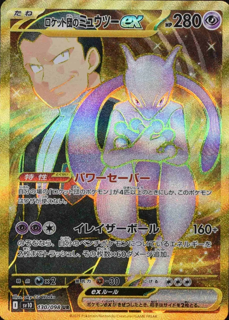 (PSA)ロケット団のミュウツーex - UR (sv10 130/098)｜ポケモンカードゲーム