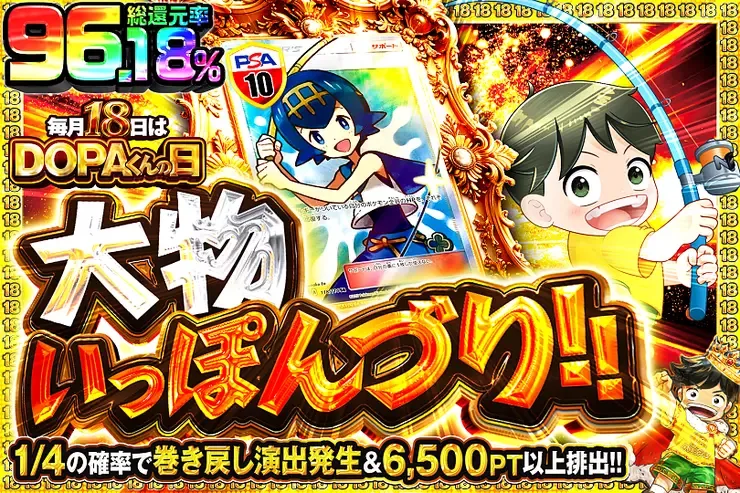 毎月18日はDOPAくんの日 大物いっぽんづり!!｜DOPA!オリパ