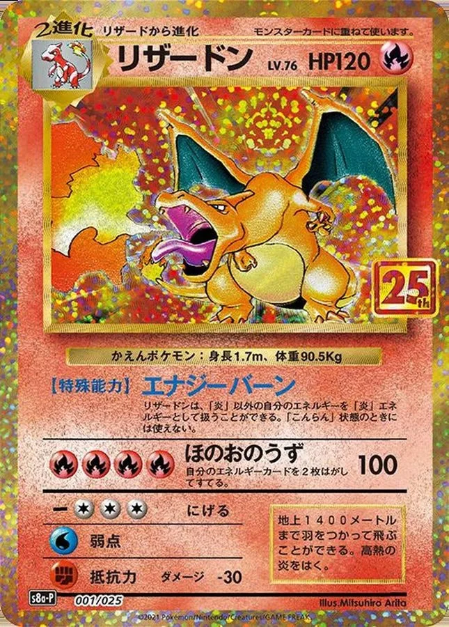 リザードン(25th)｜ポケモンカードゲーム