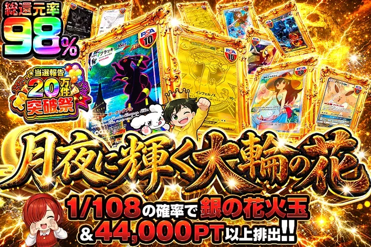 当選報告20万件突破祭 月夜に輝く大輪の花｜DOPA!オリパ