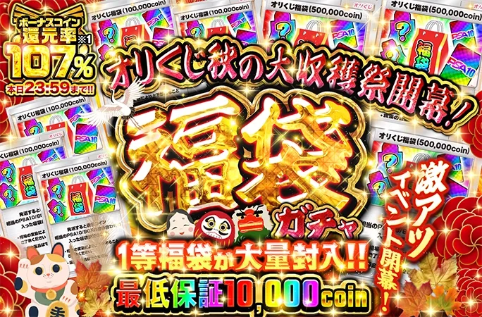 オリくじ秋の大収穫祭開幕記念！ボーナスコイン還元率107%！福袋ガチャ！｜オリくじ