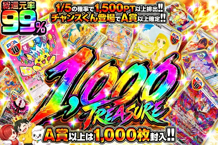 1,000 TREASURE｜DOPA!オリパ