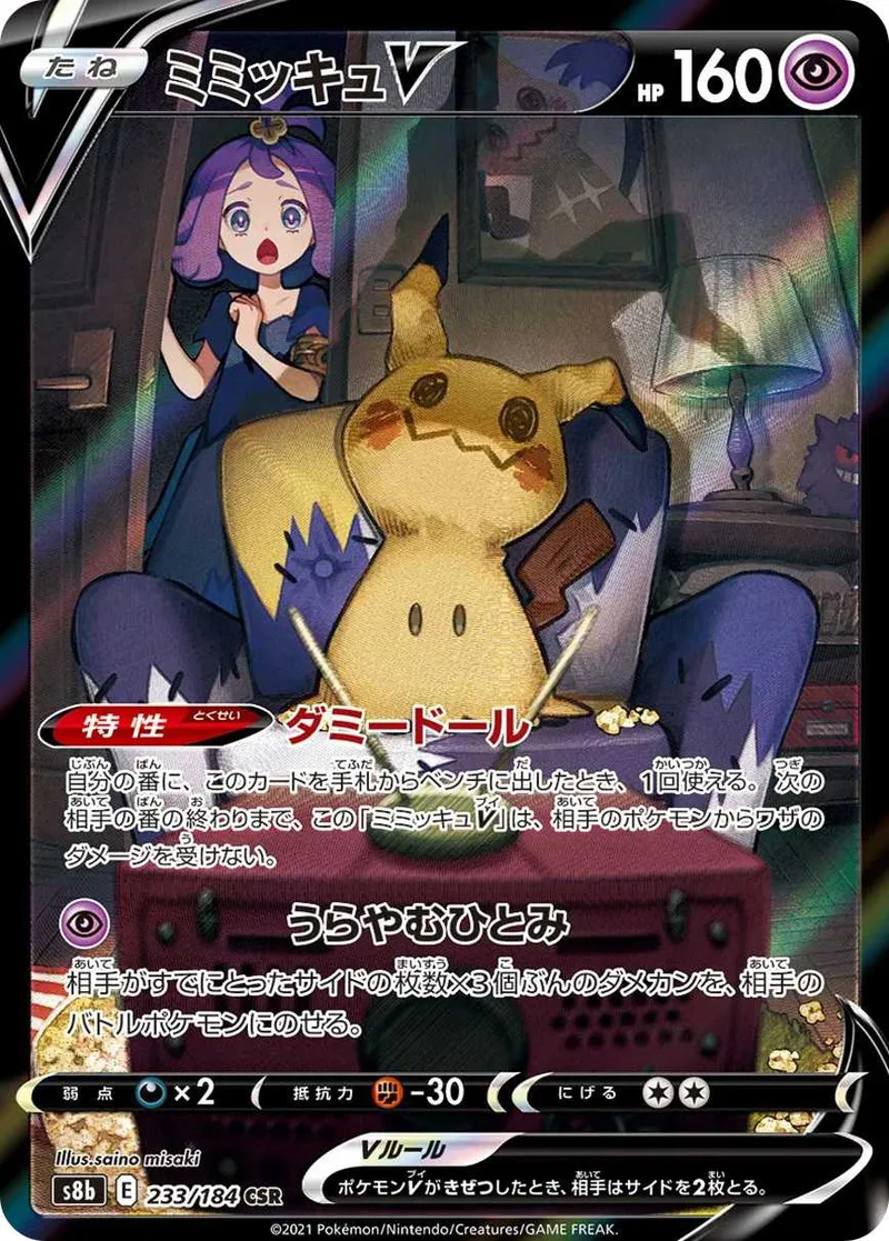 ミミッキュV｜ポケモンカードゲーム
