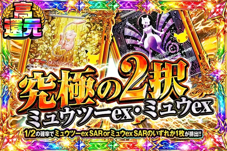 究極の2択 ミュウツーex・ミュウex｜DOPA!オリパ