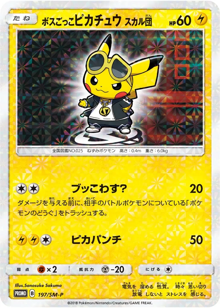ボスごっこピカチュウ スカル団｜ポケモンカードゲーム