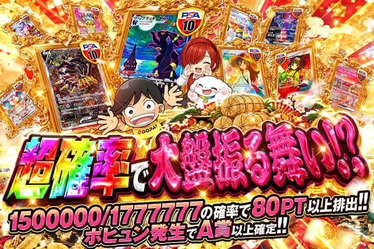 超確率で大盤振る舞い!?｜DOPA!オリパ