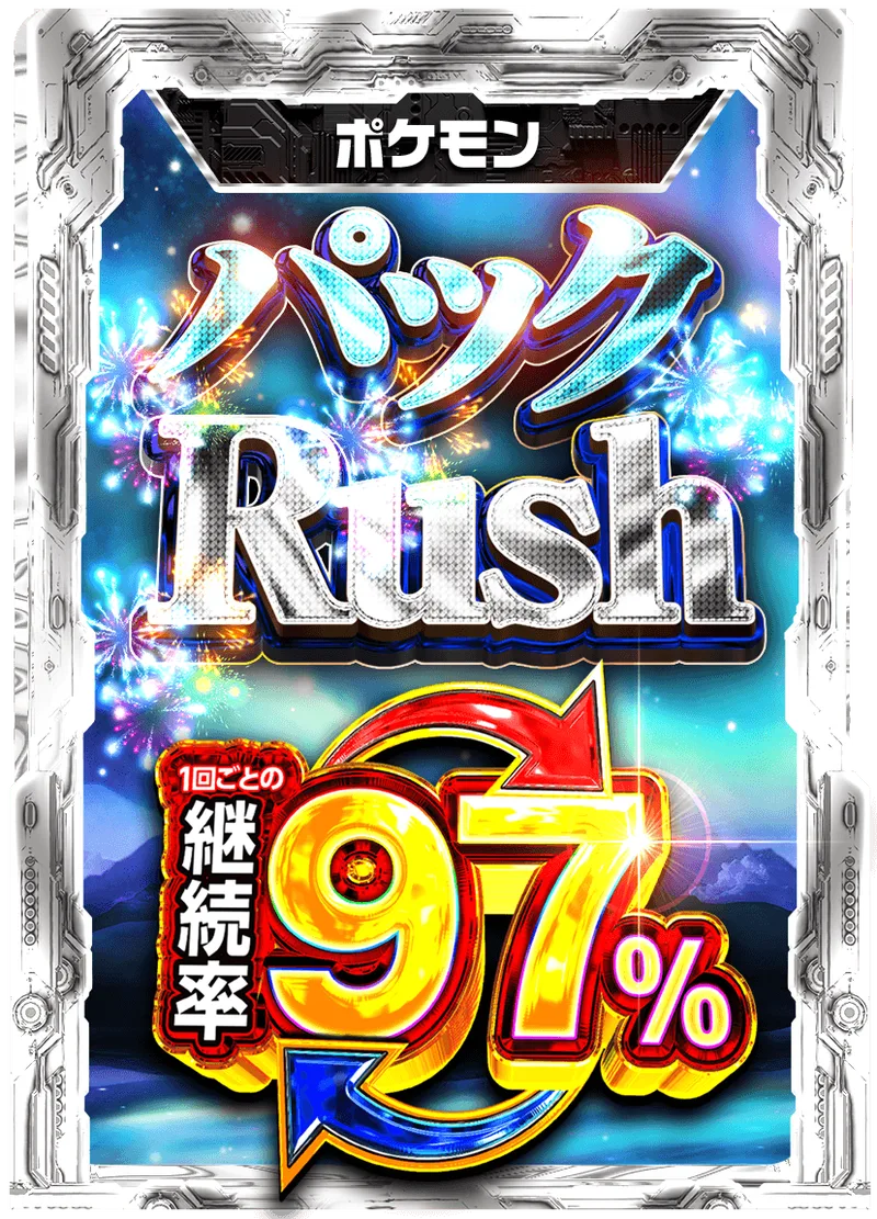 パックRUSH 97%RUSHチケット (ポケモン) -  (-)｜ポケモンカードゲーム