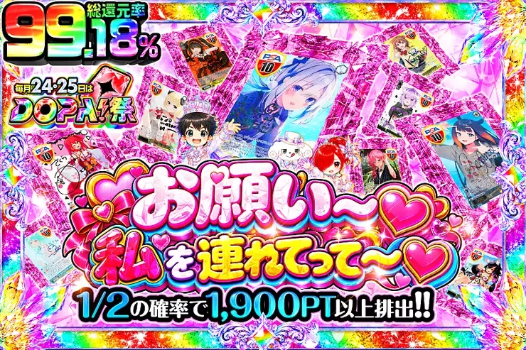 毎月24,25日はDOPA!祭 お願い〜♡私を連れてって〜♡｜DOPA!オリパ