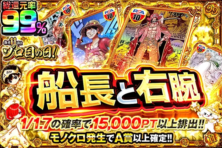 毎月11日はゾロ目の日!  船長と右腕｜DOPA!オリパ