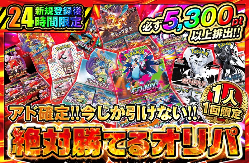新規登録後24時間限定 アド確定! 今しか引けない!!絶対勝てるオリパ(5,000pt)｜ポケットクロス