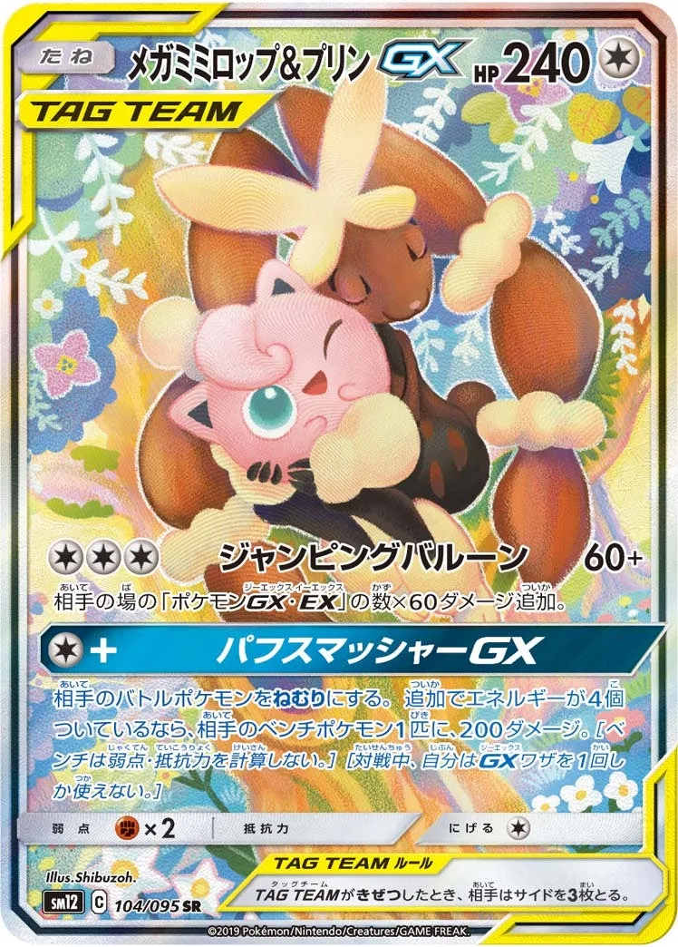 メガミミロップ&プリンGX｜ポケモンカードゲーム