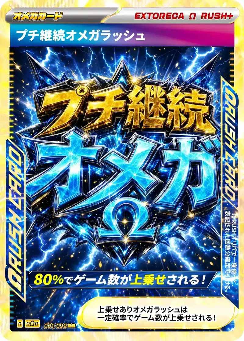 プチ継続Ωラッシュ｜ポケモンカードゲーム