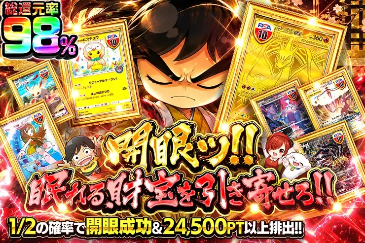 開眼ッ!! 眠れる財宝を引き寄せろ!!｜DOPA!オリパ