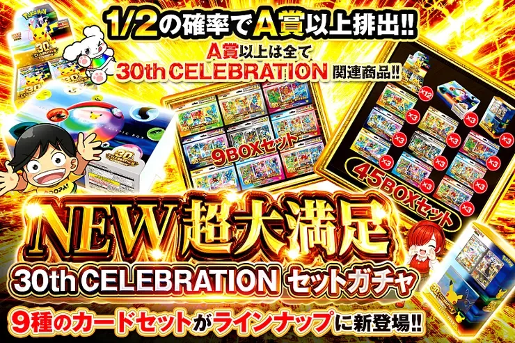 NEW 超大満足 30thCELEBRATION セットガチャ｜DOPA!オリパ