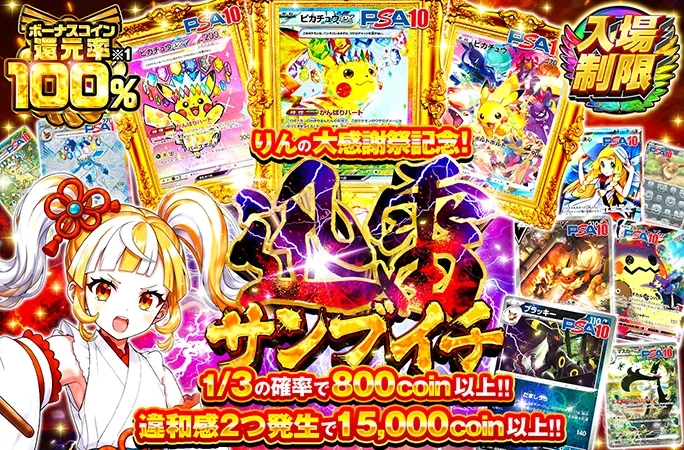 りんの大感謝祭記念！違和感2つで15000coin以上!!迅雷サンブイチ!!｜オリくじ