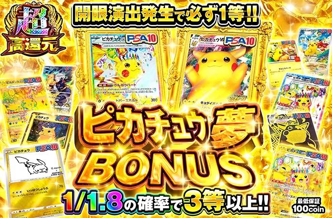 開眼演出発生で必ず1等‼︎1/1.8の確率で3等以上‼︎ピカチュウ夢BONUS｜オリくじ