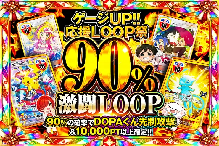 90%激闘LOOP｜DOPA!オリパ