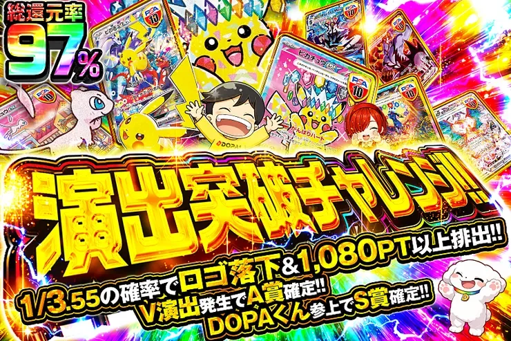 演出突破チャレンジ!!｜DOPA!オリパ