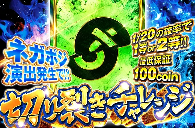 ネガポジ演出発生を狙え！1/20の確率で1等or2等！切り裂きチャレンジ｜オリくじ