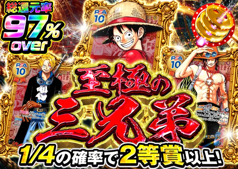 ワンピオリパ 至極の三兄弟｜クローブオリパ