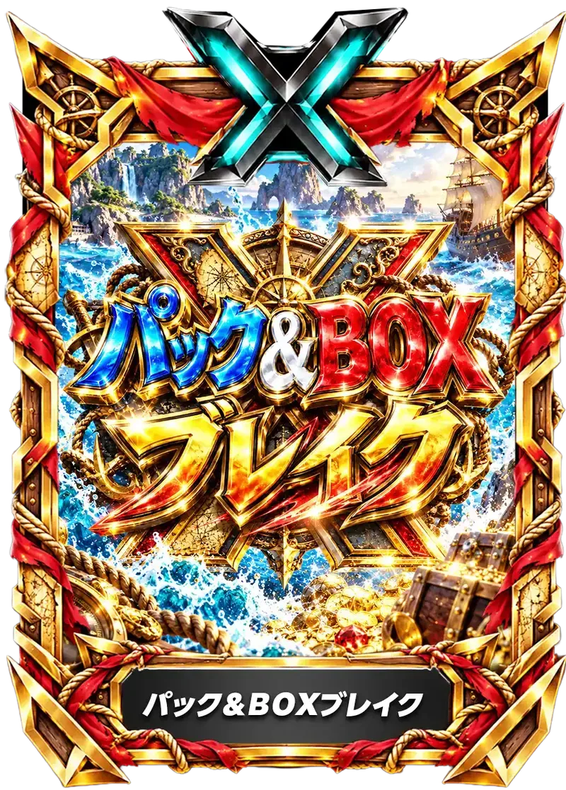 パック&BOXブレイク｜ONE PIECEカードゲーム