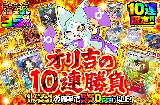 オリ吉のイタズラで10連限定になっちゃった！？オリ吉の10連勝負｜オリくじ