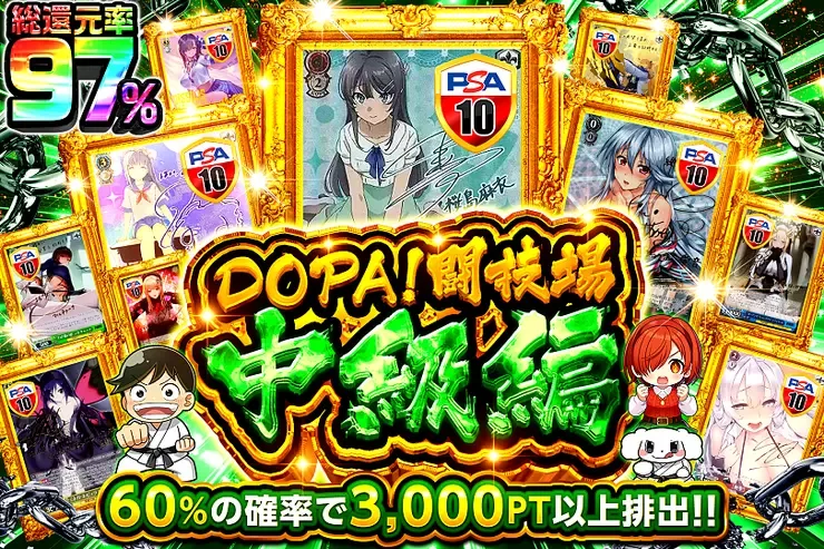 DOPA闘技場 中級編｜DOPA!オリパ