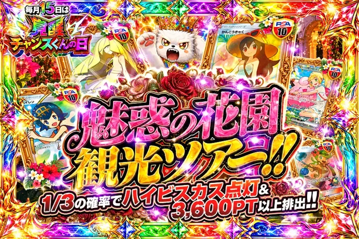 毎月15日は覚醒チャンスくんの日 魅惑の花園観光ツアー!!｜DOPA!オリパ