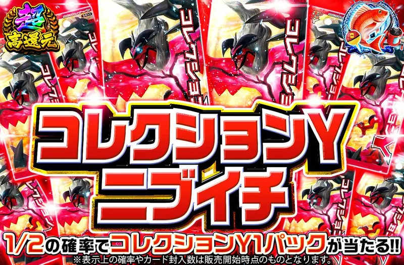 コレクションYニブイチ｜オリパワン