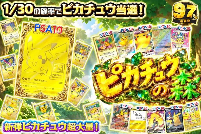 ピカチュウの森｜エクストレカ