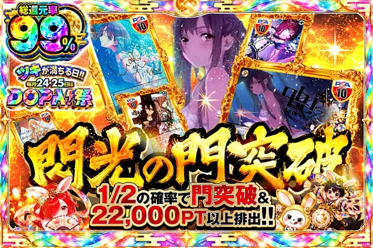 ツキが満ちる日!!毎月24,25日はDOPA!祭 閃光の門突破｜DOPA!オリパ
