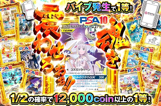 ソルガレオ&ルナアーラやナンジャモを狙え！バイブ発生で1等！魂を震わせろおぉ！！｜オリくじ
