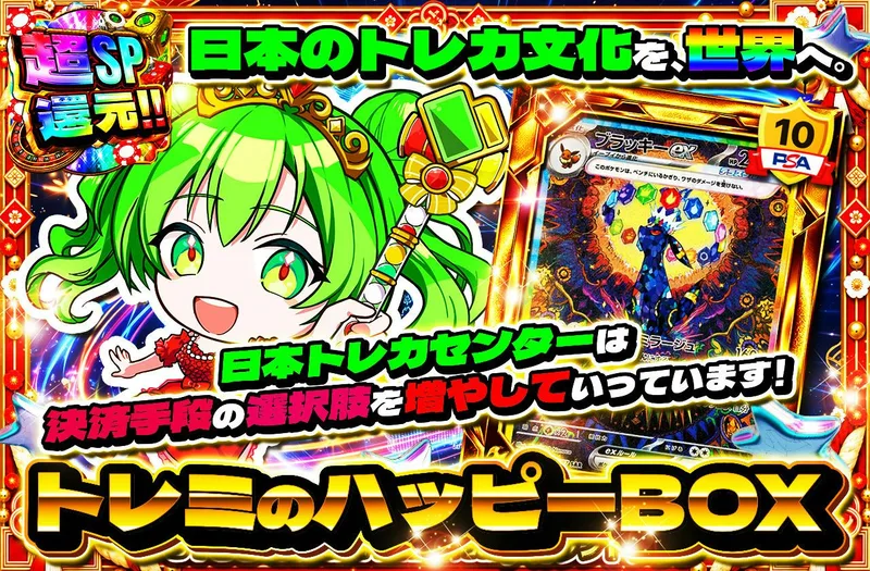 トレミのハッピーBOX｜日本トレカセンター