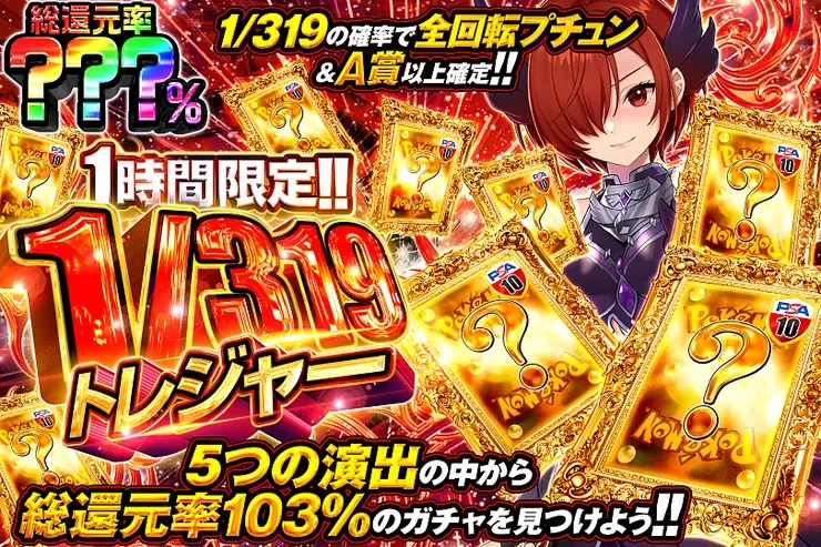 1時間限定!!  1/319トレジャー｜DOPA!オリパ