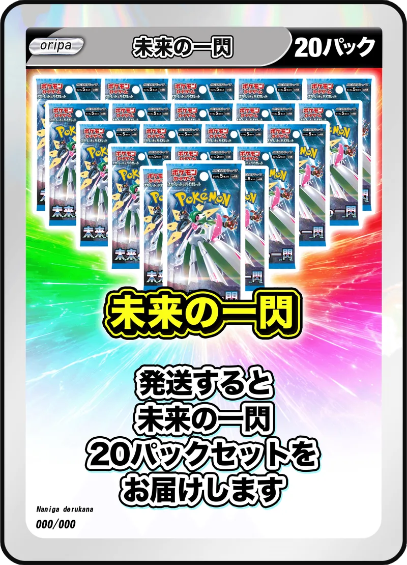 20パック (未開封パックセット) 未来の一閃 -  (-)｜ポケモンカードゲーム