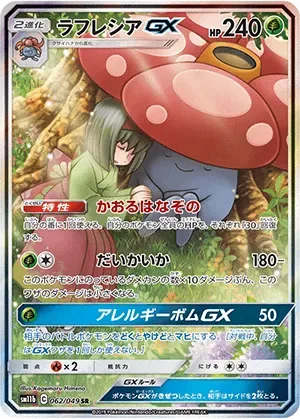 ラフレシアGX(SA)-SR｜ポケモンカードゲーム