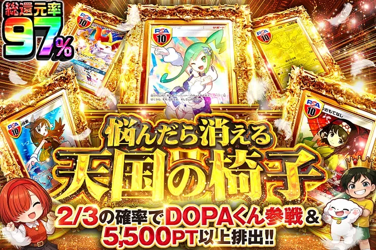 悩んだら消える天国の椅子｜DOPA!オリパ